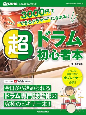 cover image of 3000円で"できるドラマー"になれる! 超ドラム初心者本